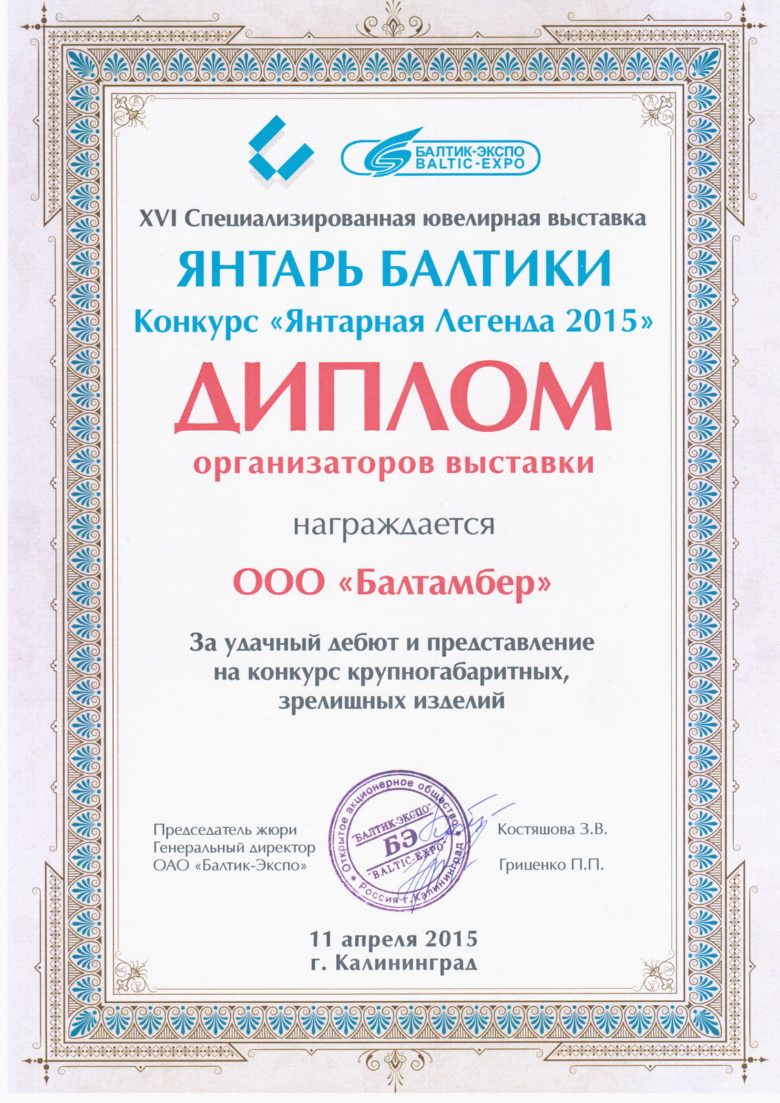 диплом конкурс балтик-экспо 2015
